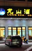 Туры в отель Longshan Hotel