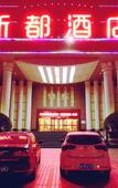 Туры в отель Kyriad Hotel (Xi'an Hi-tech Sunshine World)