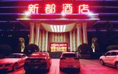 Туры в отель Kyriad Hotel (Xi'an Hi-tech Sunshine World)