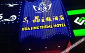Туры в отель Huajing Theme Hotel