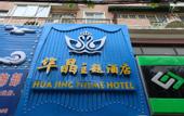 Туры в отель Huajing Theme Hotel