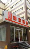 Туры в отель Home Inn (Guilin Railway Station Two Rivers and Four Lakes)