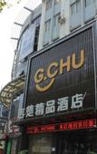Туры в отель Jichu Boutique Hotel (Jingzhou Jianghan South Road)