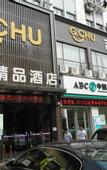Туры в отель Jichu Boutique Hotel (Jingzhou Jianghan South Road)