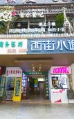Туры в отель Xijie Xiaodiao Inn (Chengdu Kuanzhai Xiangzi)