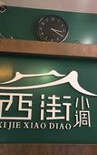 Туры в отель Xijie Xiaodiao Inn (Chengdu Kuanzhai Xiangzi)