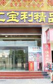 Туры в отель Haihui Baoli Hotel (Shenzhen Shajing)