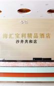 Туры в отель Haihui Baoli Hotel (Shenzhen Shajing)