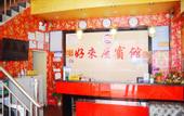Туры в отель Haolaiwu Hotel