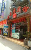 Туры в отель Haolaiwu Hotel