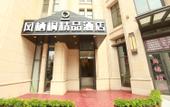 Туры в отель Fengqitong Boutique Hotel