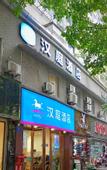 Туры в отель Hanting Hotel (Chongqing Yongchuan Minghao Food Street)