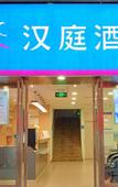 Туры в отель Hanting Hotel (Chongqing Yongchuan Minghao Food Street)