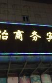 Туры в отель Aiyi Business Hotel