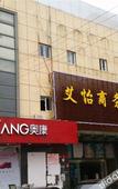 Туры в отель Aiyi Business Hotel