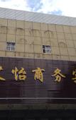 Туры в отель Aiyi Business Hotel