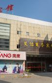 Туры в отель Aiyi Business Hotel