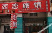 Туры в отель Lianlian Hostel
