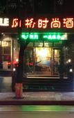 Туры в отель Style Fashion Hotel (Linshui Hongfan Square County Government Branch)