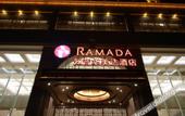 Туры в отель Ramada by Wyndham Suzhou Wujiang