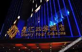 Туры в отель Starry Four Sea Hotel