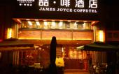 Туры в отель James Joyce Coffetel(Chengdu Foreign Language School Baicao Road Subway Station Branch)
