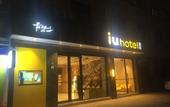Туры в отель IU Hotel