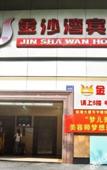 Туры в отель Jinshawan Hotel (Huangpu Dashadi Subway Station Branch, Guangzhou)