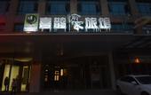 Туры в отель Zhengzhou Haochen Hotel (Zhongyuan Wanda Ersha Metro Station Branch)