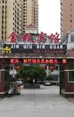 Туры в отель Jinqiu Courtyard Hotel