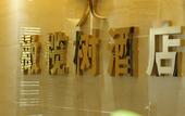 Туры в отель Homeinn Paibo · Yun Hotel (Chengdu Longquanyi Teachers University Modern Garden)