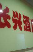 Туры в отель Changxing Chain Hotel (Shenzhen Luohu)