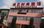 Туры в отель Yueyi  Hotel