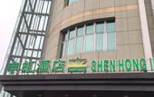 Туры в отель Shanghai Shenhong Inn