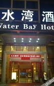 Туры в отель Water Bay Hotel (Longgang, Tangkeng Metro Station)