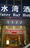 Туры в отель Water Bay Hotel (Longgang, Tangkeng Metro Station)