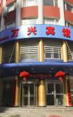 Туры в отель Wanxing Hotel