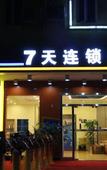 Туры в отель 7Days Inn Chain Hotel (Guangzhou Jiekou Hedong)