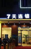 Туры в отель 7Days Inn Chain Hotel (Guangzhou Jiekou Hedong)