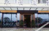 Туры в отель Yongfu Hotel