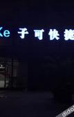 Туры в отель Zike Express Hotel