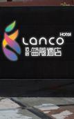 Туры в отель Lanco Hotel