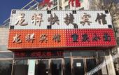 Туры в отель Longxiang Express Hotel