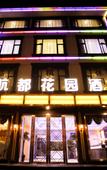 Туры в отель Hangdu Garden Hotel(Shuangliuairportstore)