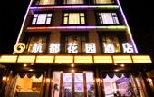 Туры в отель Hangdu Garden Hotel(Shuangliuairportstore)
