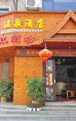 Туры в отель an Bishuiwan Hot Spring Hotel