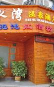 Туры в отель an Bishuiwan Hot Spring Hotel