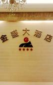 Туры в отель Jin Sheng Hotel