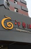 Туры в отель Impression Hotel