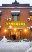 Туры в отель THE NORTH INTERNATIONAL YOUTH HOSTEL